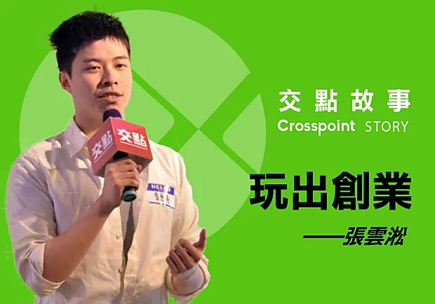 張雲淞：玩出創業