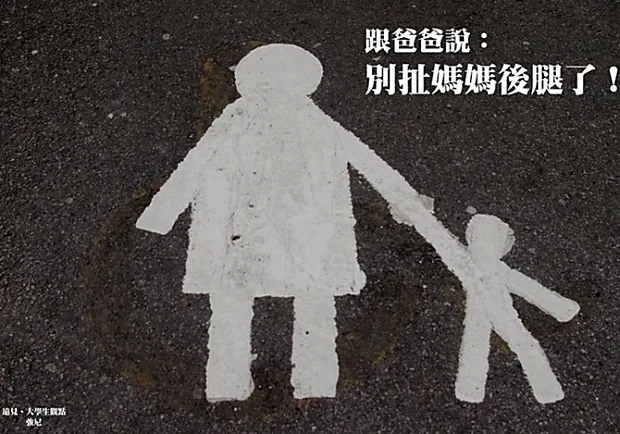 跟爸爸說：別扯媽媽後腿了！