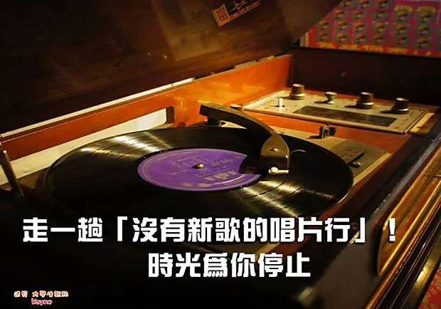 時光為你停止，走一趟「沒有新歌的唱片行」！
