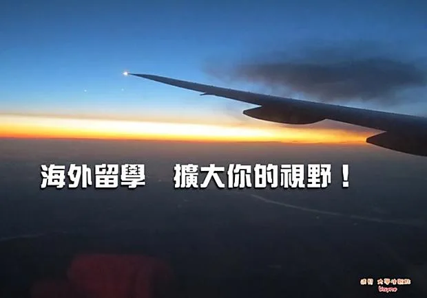 海外留學，擴大你的視野！