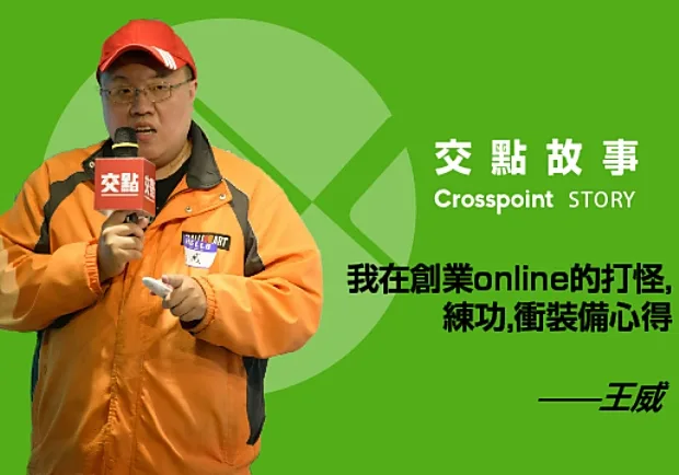 王威：我在創業online的打怪、練功、衝裝備心得