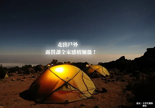 走出戶外，露營讓全家感情加溫！