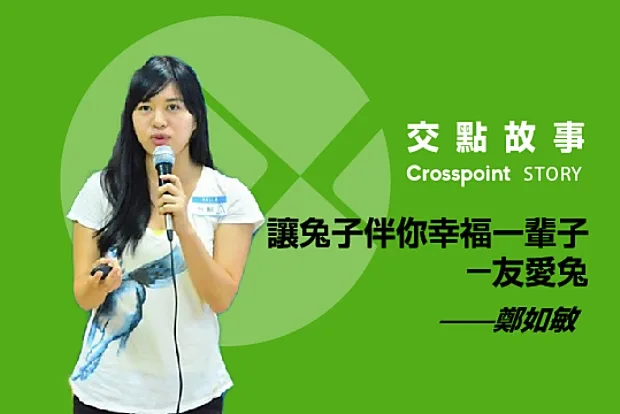 鄭如敏：讓兔子伴你幸福一輩子──友愛兔