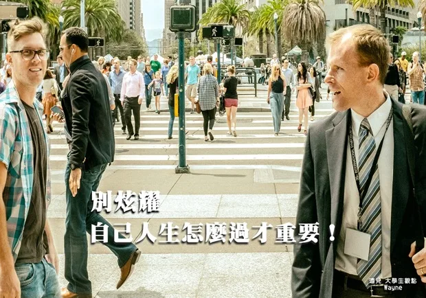 別炫耀，自己人生怎麼過才重要！