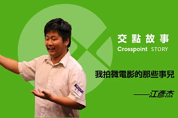 江彥杰：我拍微電影的那些事兒