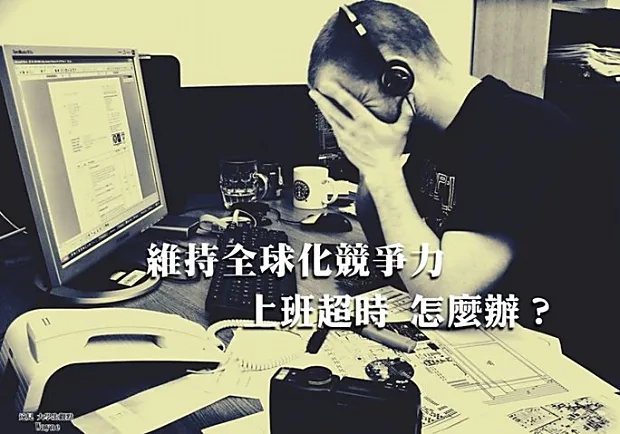 維持全球化競爭力，上班超時怎麼辦？