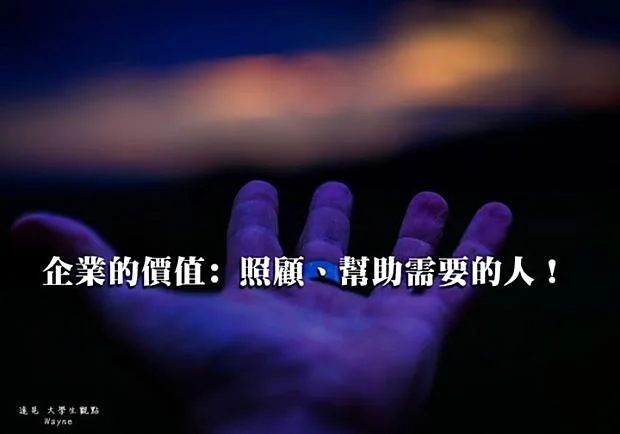 企業的價值：照顧、幫助需要的人！