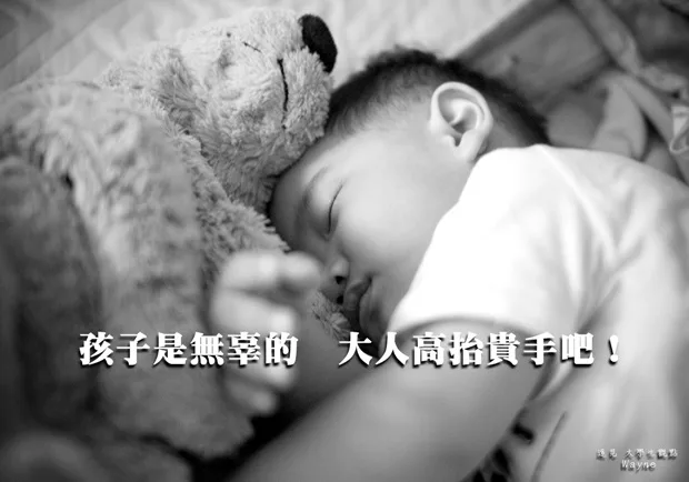 孩子是無辜的，大人高抬貴手吧！