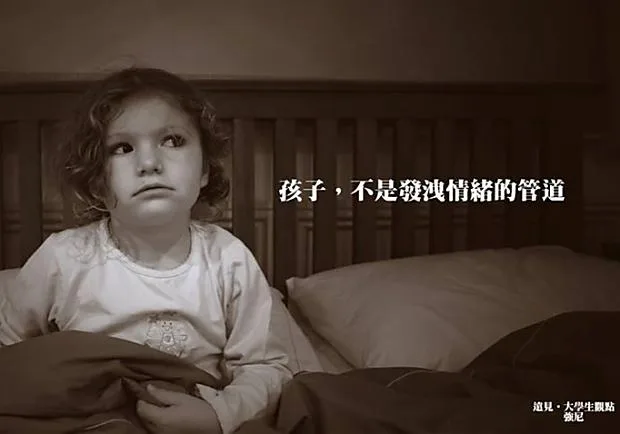 孩子，不是發洩情緒的管道