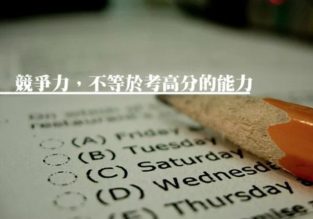 競爭力，不等於考高分的能力