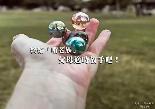 終結「啃老族」，父母請適時放手吧！