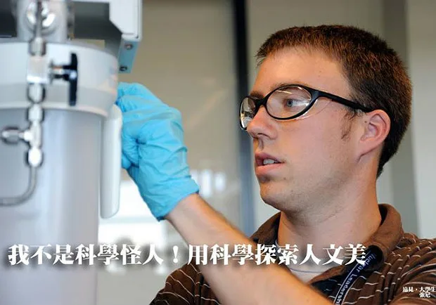 我不是科學怪人！用科學探索人文美