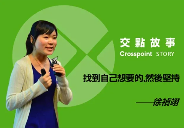 徐禎翊：找到自己想要的，然後堅持