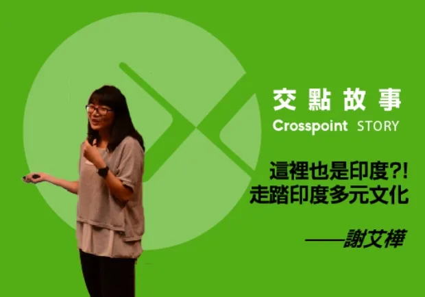謝艾樺：這裡也是印度？！走踏印度多元文化