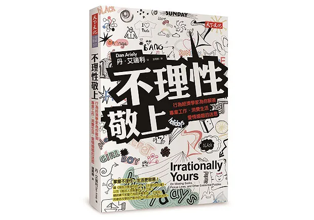 掌握不理性，讓你生活更容易！