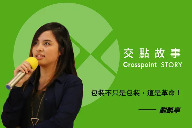 劉凱亭：不只是包裝，這是革命！