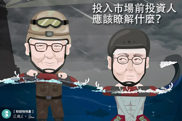 踏入市場前投資人應該瞭解什麼？