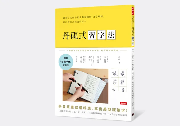 寫出自己的味道！名師教你寫出獨具風格的美字