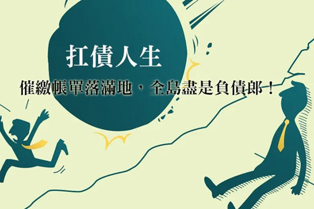 扛債人生：催繳帳單落滿地，全島盡是負債郎