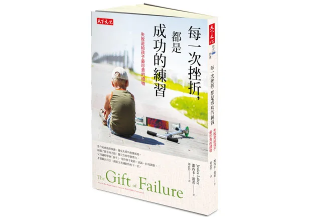 就讓孩子搞砸吧！現代父母最迫切需要放手的勇氣