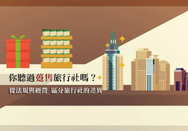 你聽過躉售旅行社嗎？從法規與經營區分旅行社的差異