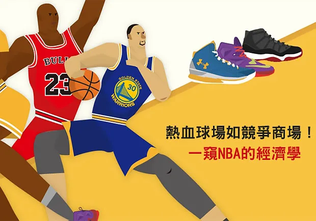 熱血球場如競爭商場！一窺NBA的經濟學
