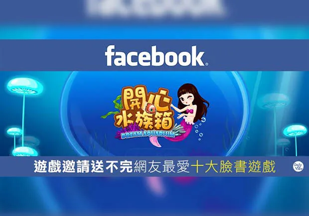 十大FB遊戲人氣排行揭曉 你玩過幾項？