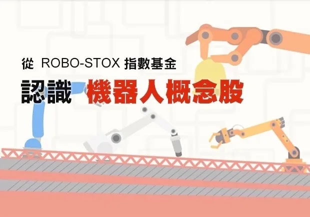 從ROBO-STOX指數基金，認識機器人概念股
