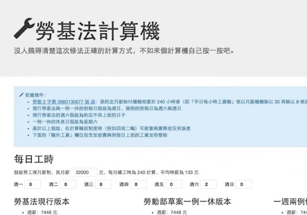 加班費計算機來了！來算算立院三個版本，你該有多少假期與加班費？