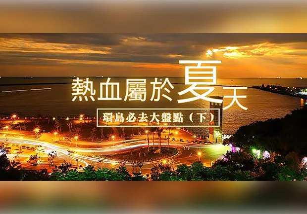環島旅程正夯！網友最愛的十大環島必去景點（下）