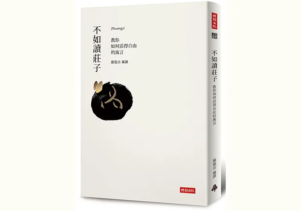 自由的哲學！讀莊子的千年智慧寓言解答人生