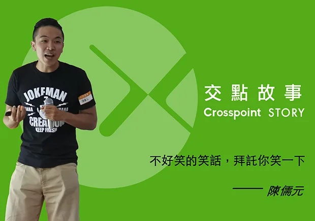 陳儒元：不好笑的笑話，拜託你笑一下！