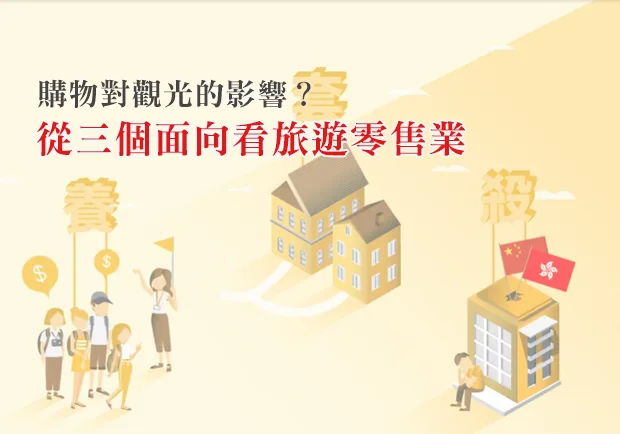 購物對觀光的影響？從三個面向看旅遊零售業