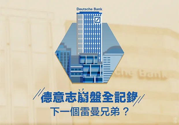 德意志崩盤全記錄，下一個雷曼兄弟？