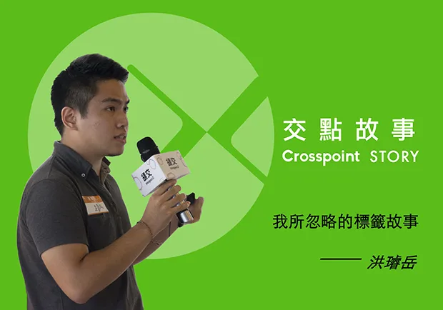 洪璿岳：我們所忽略的標籤故事！