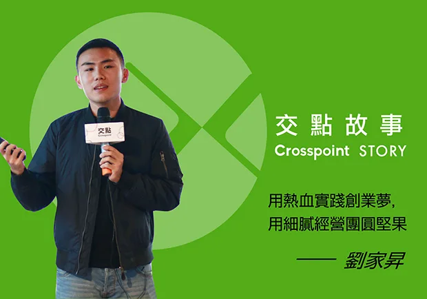 劉家昇用熱血實踐創業夢，用細膩經營堅果人生！