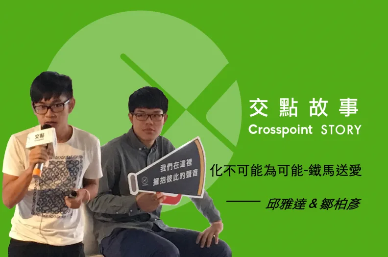 化不可能為可能——「鐵馬送愛」 愛now青年志工團