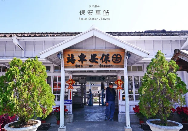 保安車站，你還記得這一句「永保安康」嗎？