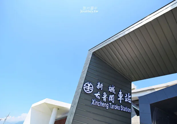 重新展開太魯閣的滂沱氣勢：新城車站