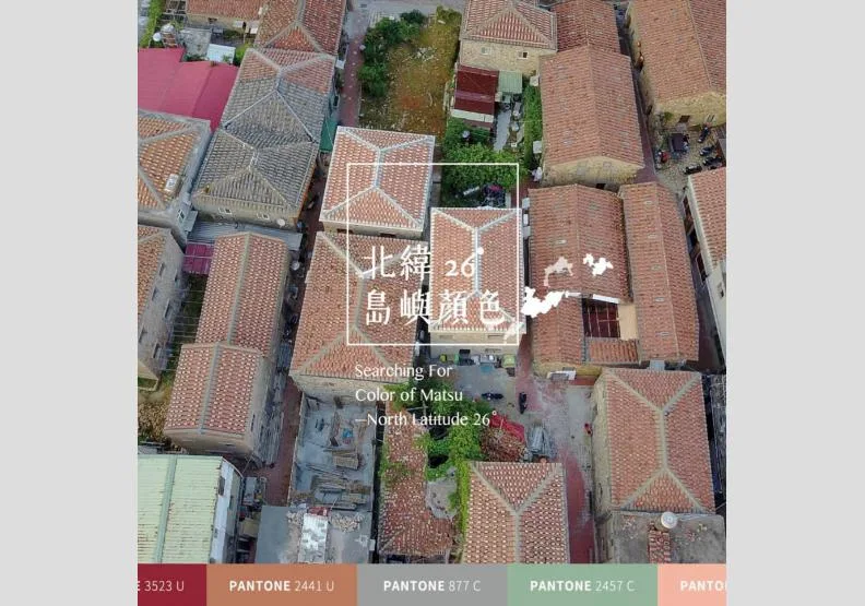 台灣美學的真正落實，從地方色彩切入