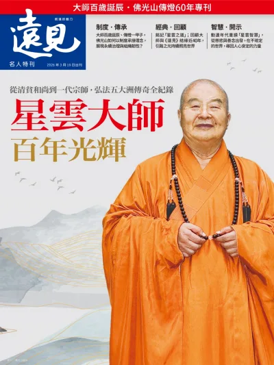 星雲大師百年光輝