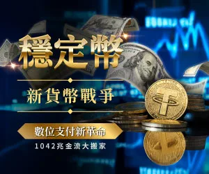 穩定幣．新貨幣戰爭