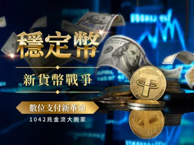 穩定幣．新貨幣戰爭
