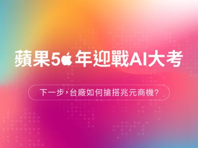 蘋果50年迎戰AI大考