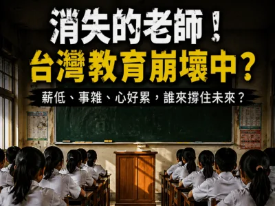 消失的老師！台灣教育崩壞中？