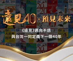 遠見40．預見未來