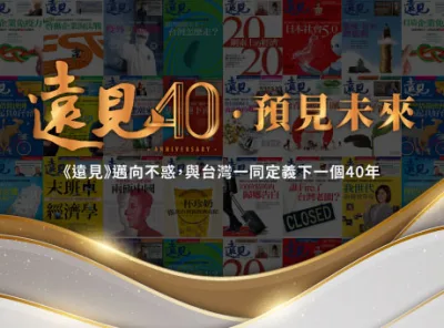 遠見40．預見未來
